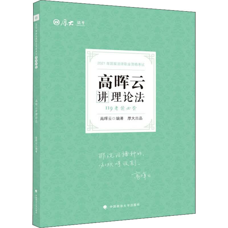 考前必背 高晖云讲理论法 2021