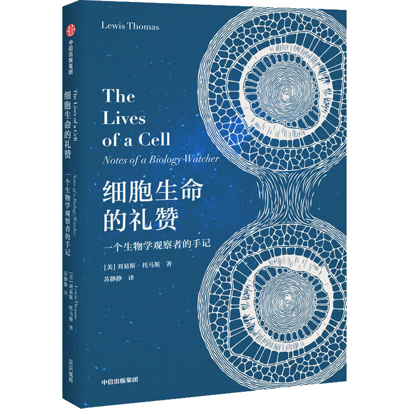 全新正版 细胞生命的礼赞 一个生物学观察者的手记 (美)刘易斯·托马斯 中信出版社