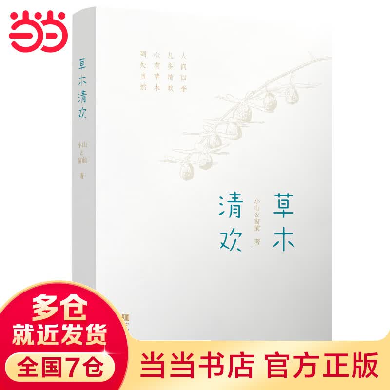 草木清欢