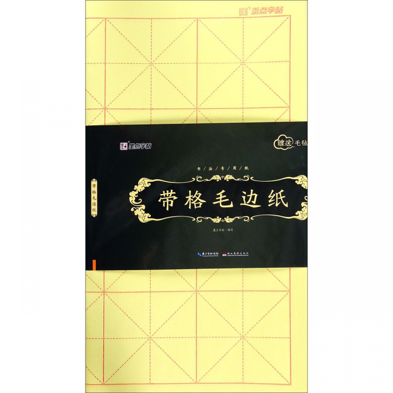 带格毛边纸(附毛毡书法专用纸)