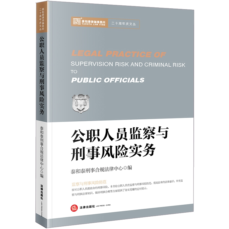 公职人员监察与刑事风险实务