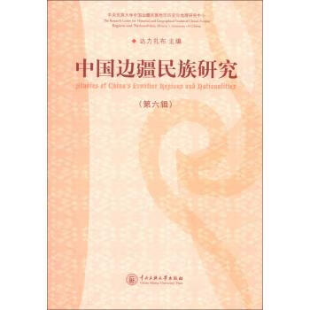 中国边疆民族研究 达力扎布 编【正版书】