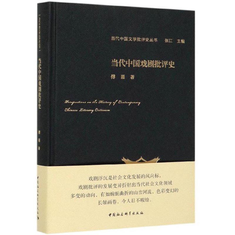 当代中国戏剧批评史/当代中国文学批评史丛书