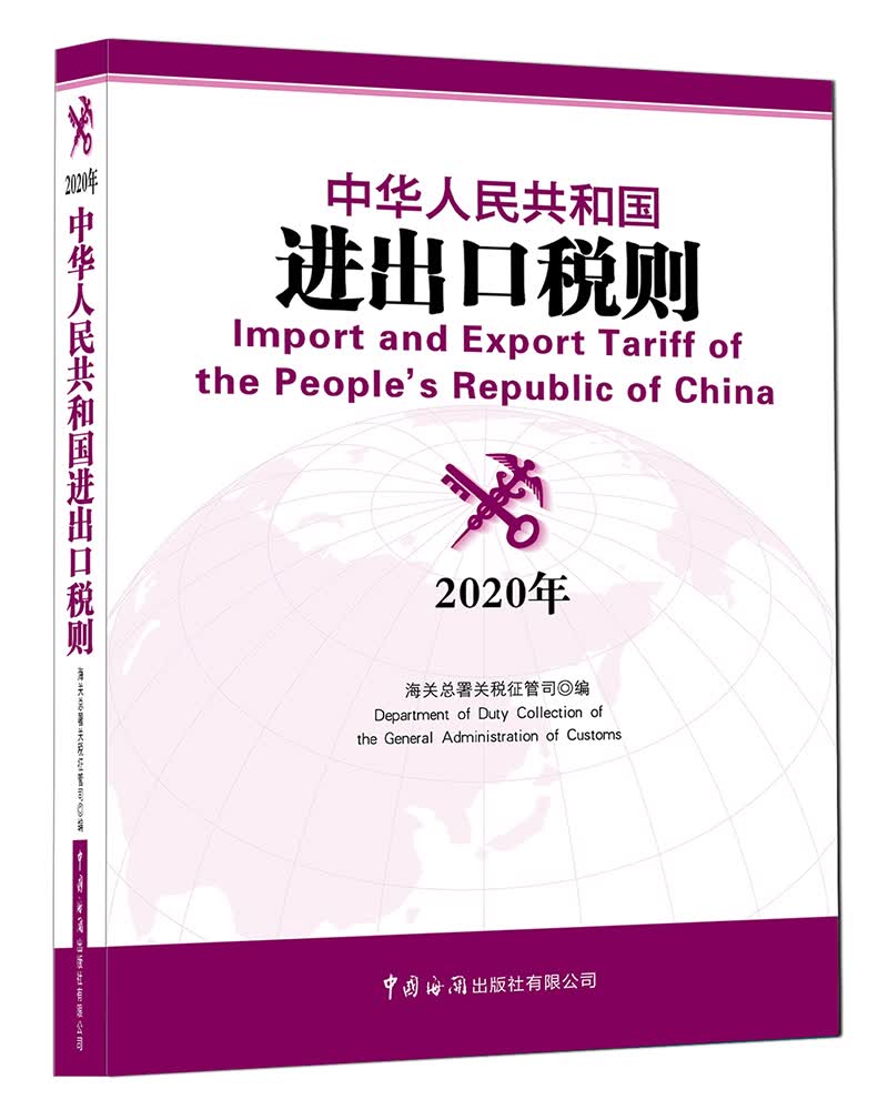 中华人民共和国进出口税则（2020年）