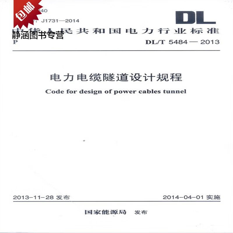 电力电缆隧道设计规程 DL/T 5484-2013
