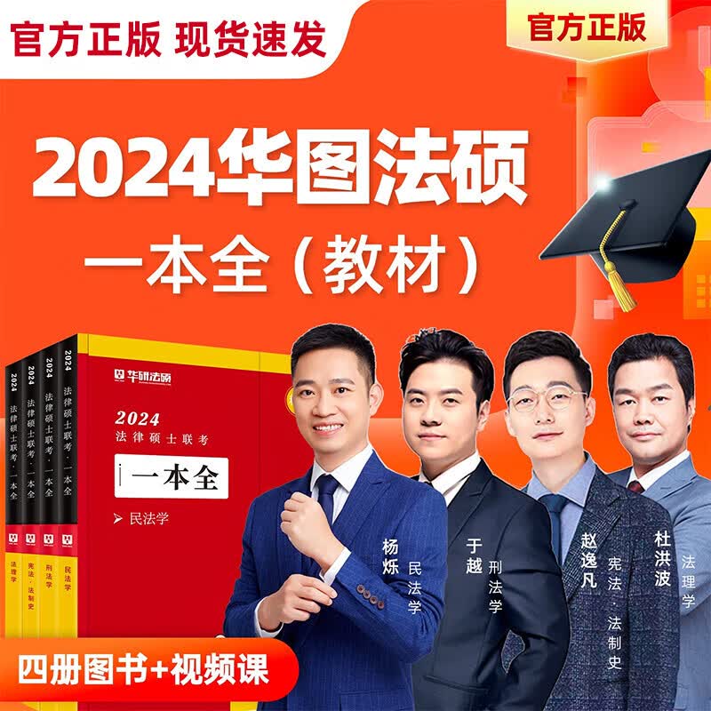 2024华图法硕法律硕士联考法学非法学一本通教材全解读讲义于越刑法杨烁民法杜洪波宪法法制史赵逸凡法理 现货2024法硕一本全:教材4本