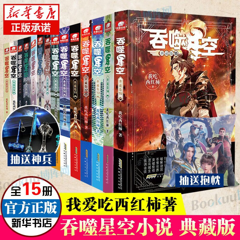 吞噬星空1-15册全套典藏版小说 我吃西红柿