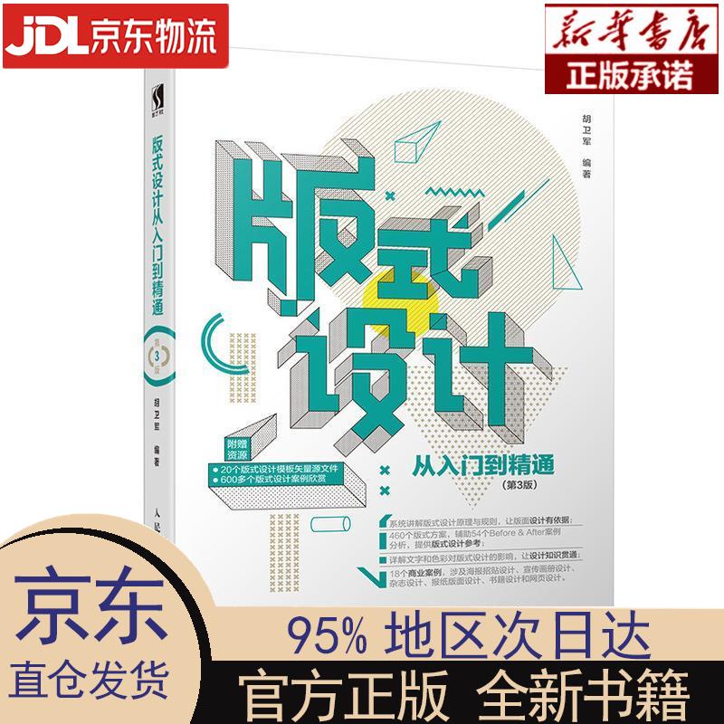 【新华正版】 版式设计从入门到精通 第3版（数艺设出品） 胡卫军 人民邮电出版社 胡卫军 著 人民邮