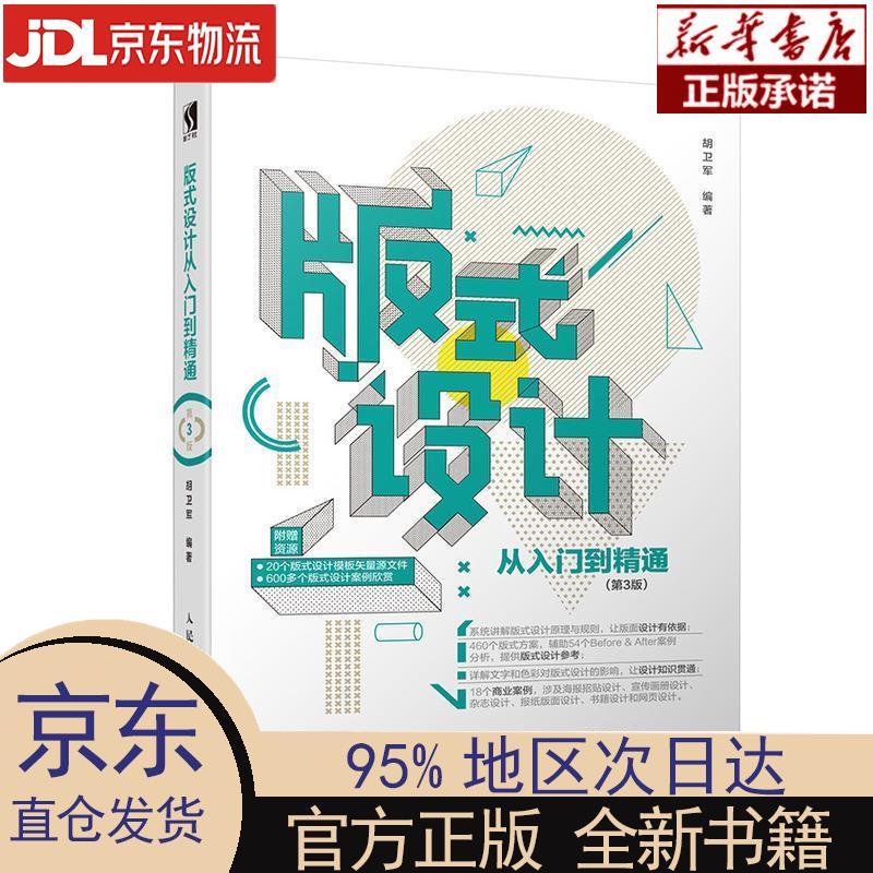 版式设计从入门到精通 第3版（数艺设出品） 胡卫军 人民邮电出版社 胡卫军 著 人民邮