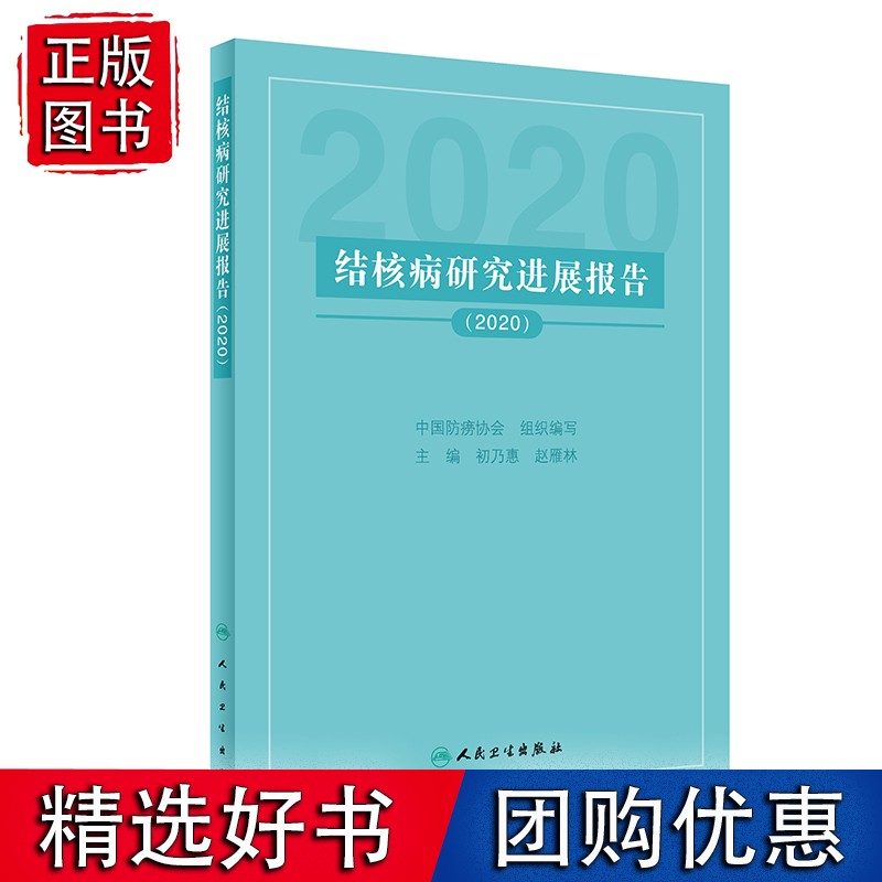 结核病研究进展报告（2020）