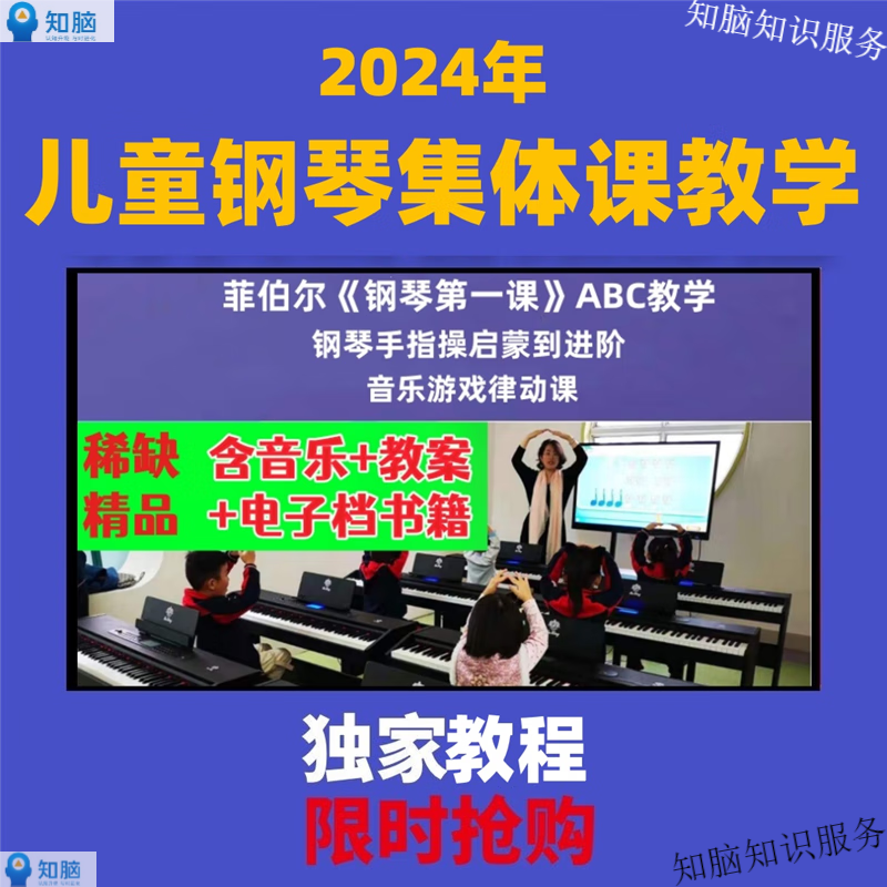 24钢琴集体课菲伯尔钢琴视频教学音乐游戏律动手指操零基础到进阶课程
