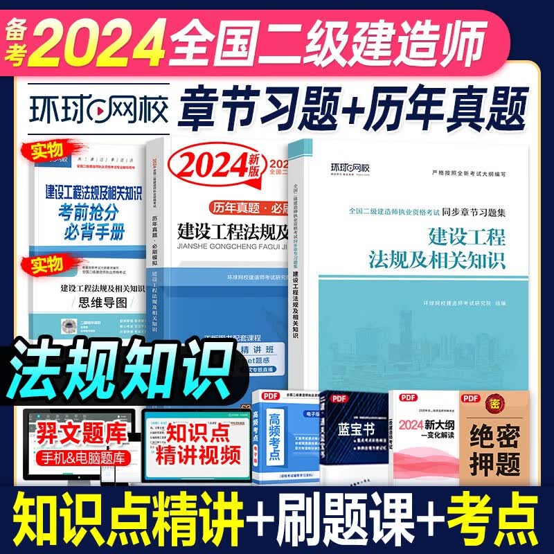 环球网校 2024二级建造师考试历年真题试卷考前冲刺模拟试卷同步章节习题集 2024二建教材配套真题模拟试卷复习题集2023-2019真题5套二建历年真题押题卷5年真题二建真题试卷习题送环球网校视频 