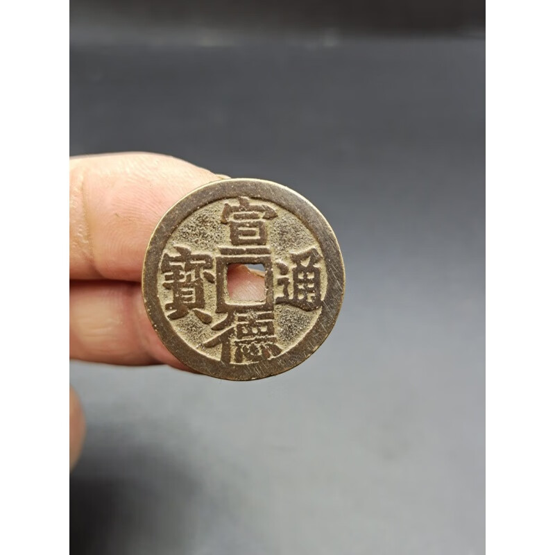 大明 宣德通宝  护盒 古币古钱币铜钱古玩古董收藏