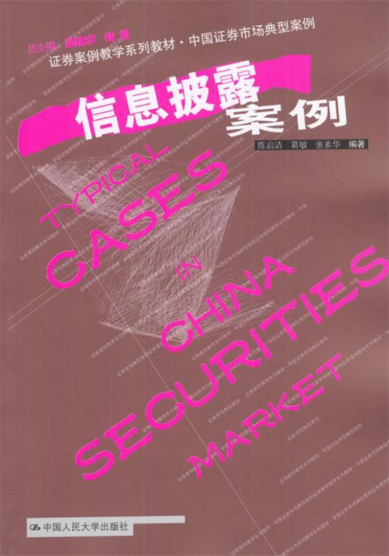 信息披露案例 陈启清等编著【正版】