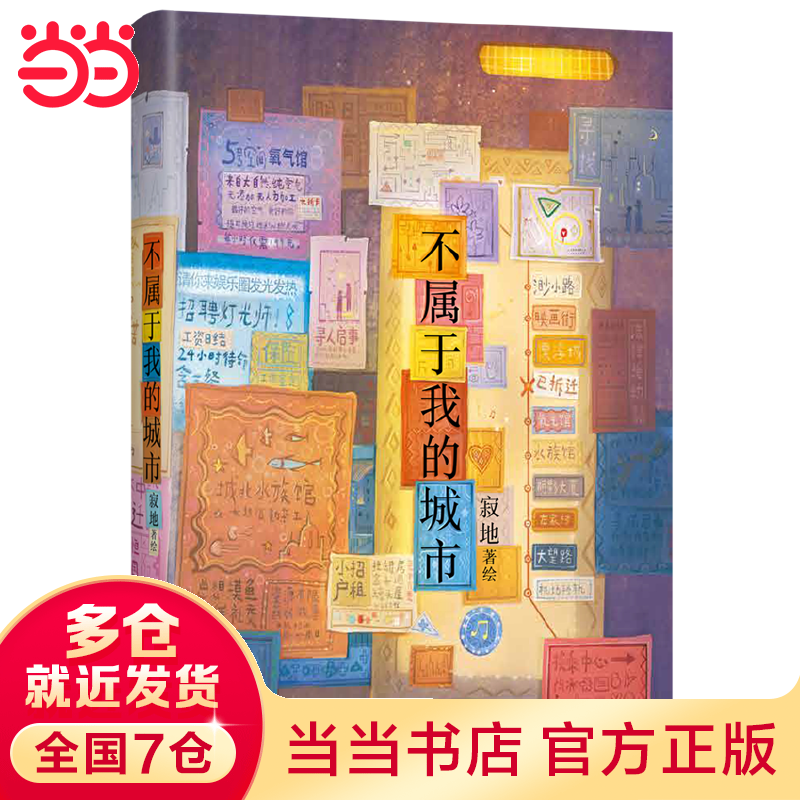 不属于我的城市（治 愈系绘本作家寂地，写给城市里孤独的人）