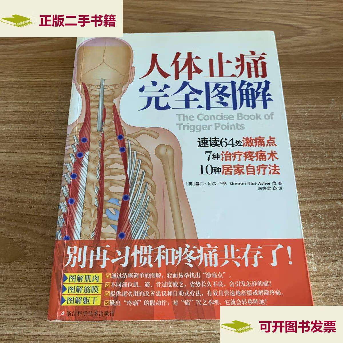 【二手9成新】人体止痛完全图解 /[英]塞门·尼尔-亚瑟 浙江科学技术