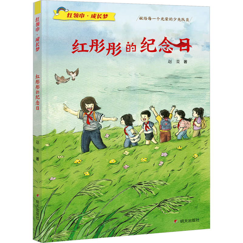 红彤彤的纪念日童书/儿童文学赵菱9787570817146明天出版社