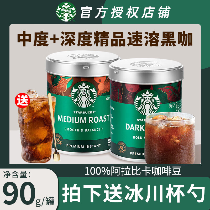 STARBUCKS 星巴克 速溶黑咖啡组合装 2口味 90g*2罐（中度烘焙黑咖啡+深度烘焙黑咖啡）