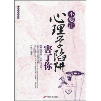 不要让心理学陷阱害了你 付娜 著