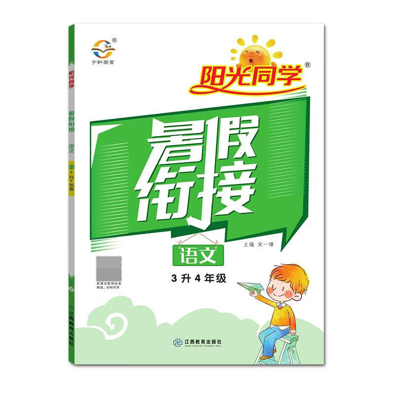 正版包邮-22秋 阳光同学·暑假衔接:语文·3升4年级