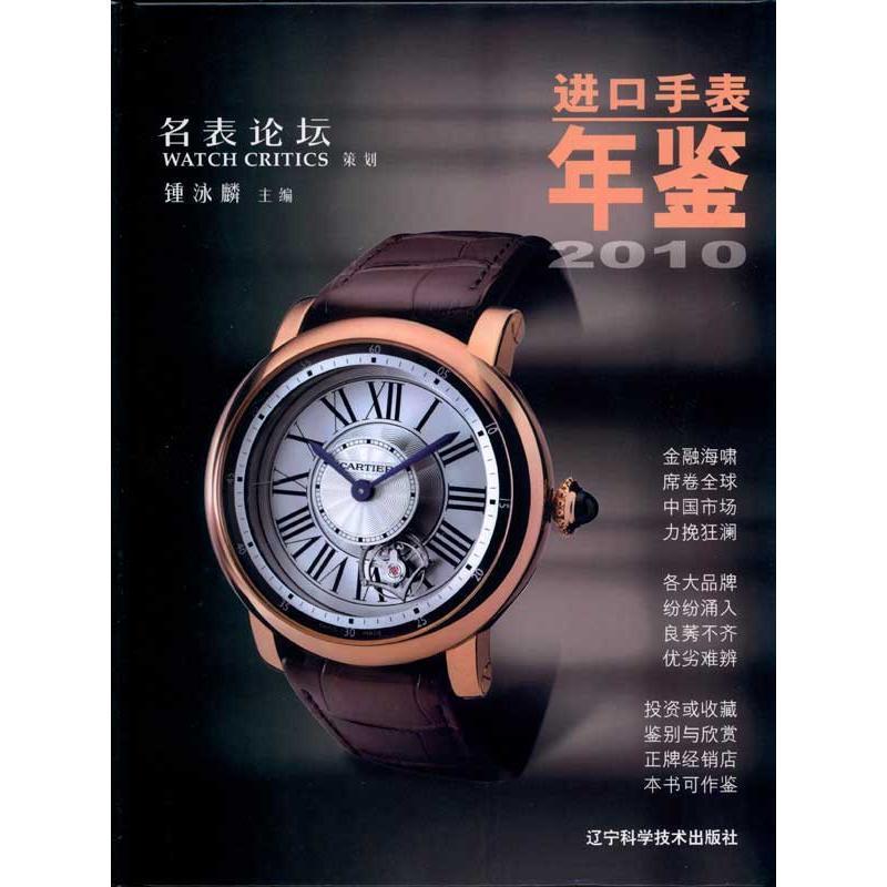 进口手表年鉴2010