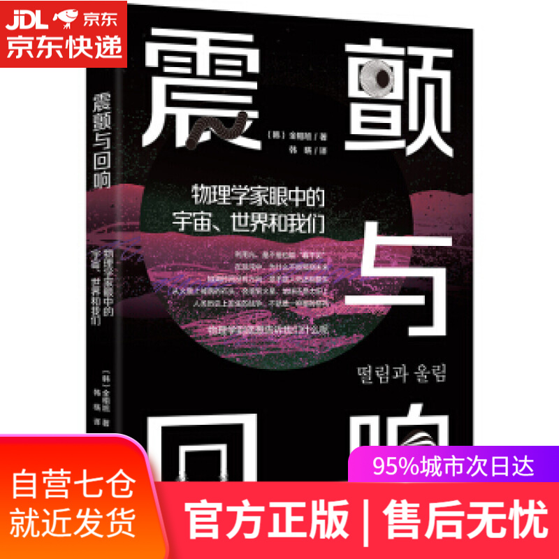 【新华书店】震颤与回响：物理学家眼中的宇宙、世界和我们 [韩]金相旭 著 化学工业出版社