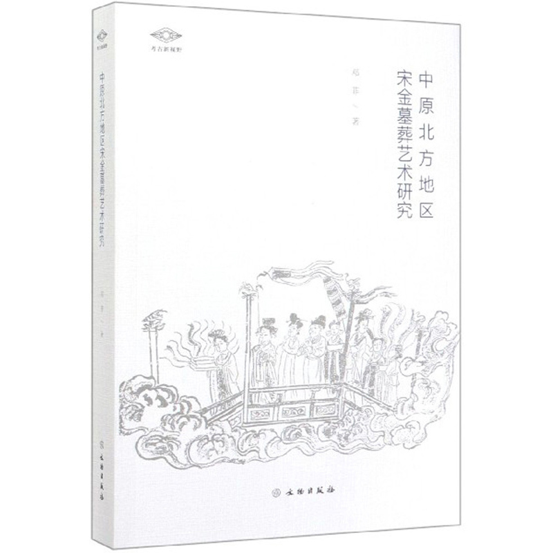 中原北方地区宋金墓葬艺术研究/考古新视野
