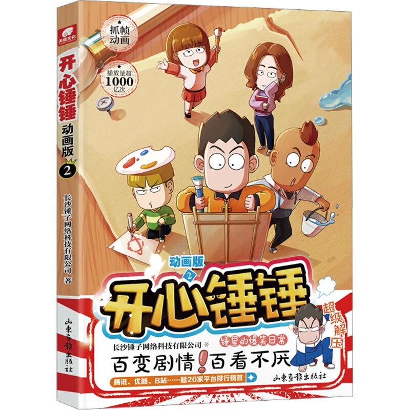 开心锤锤 动画版2 爆笑校园生活脑洞大开笑点密集学生党和工作党的