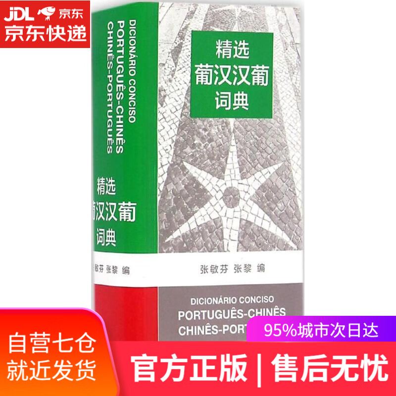 【新华书店】精选葡汉汉葡词典 张敏芬,张黎 编 商务印书馆 9787100088152