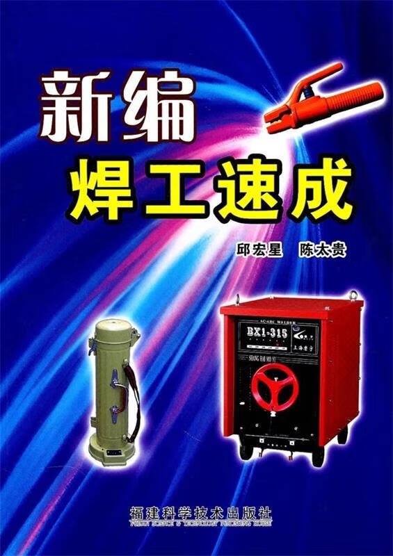 新编焊工速成