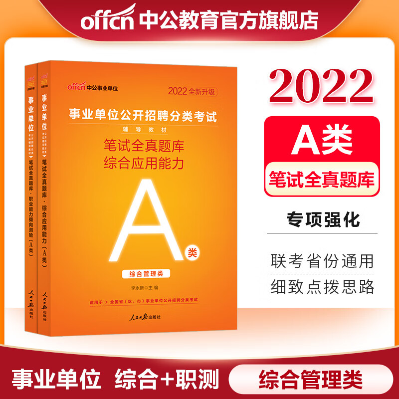 中公教育2022事业单位A类题库考试用书综合管理类事业编:职业能力倾向测验和综合应用能力笔试全真题库2本 内蒙古云南安徽湖北贵州广西陕西甘肃湖南宁夏青海辽宁省直江西新疆西藏吉林重庆等