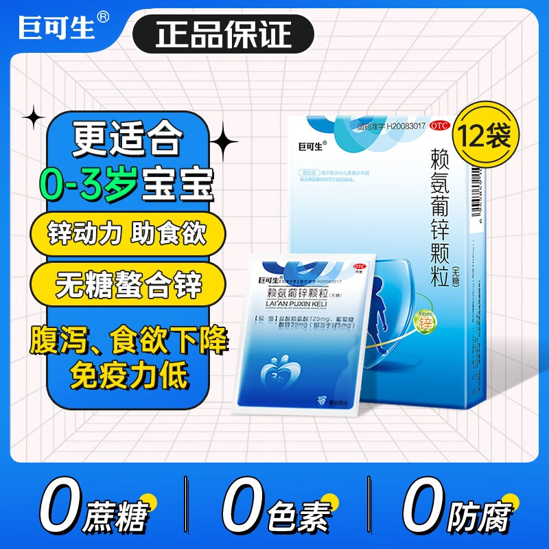 巨可生赖氨葡锌颗粒无糖 12袋 补锌防腹泻改善挑食厌食儿童锌婴儿锌