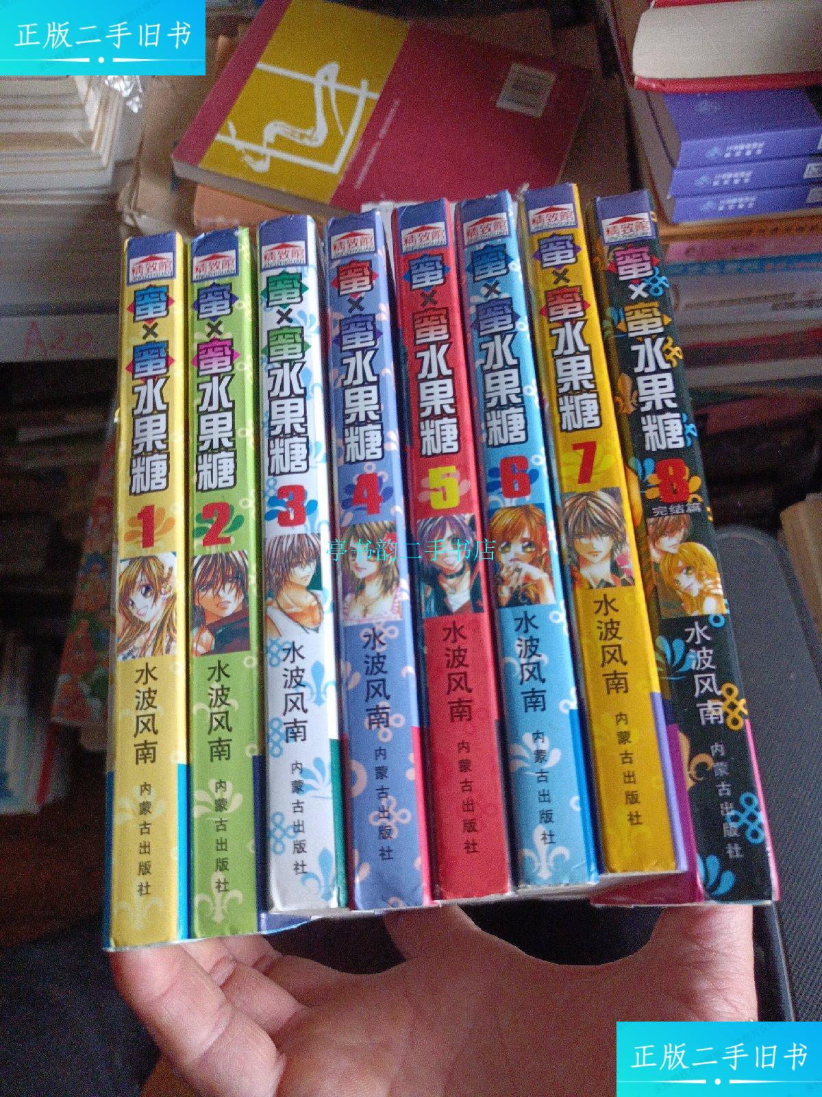 【二手9成新】蜜x蜜水果糖(8册全)/水波风南内蒙古人民出版社