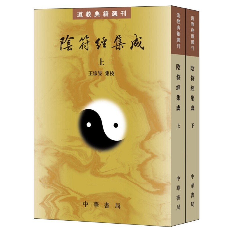 正版 阴符经集成（套装全2册）/道教典籍选刊 中华书局