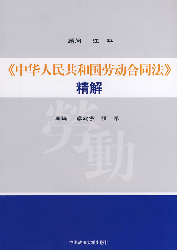 《中华人民共和国劳动合同法》精解 李欣守,隋平 主编 9787562029496