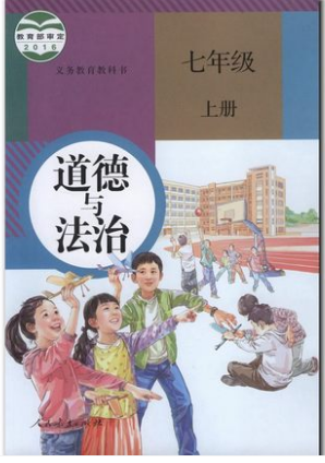 人教版深圳初一七年级上册道德与法治思想品德政治书教材