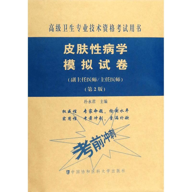 皮肤性病学模拟试卷(副主任医师主任医师第2版高级卫生专业技术资