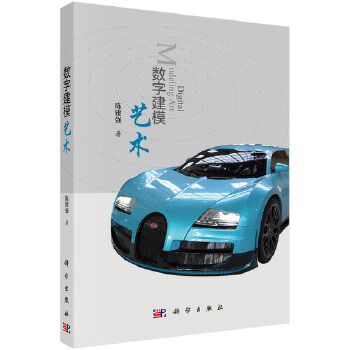 数字建模艺术 陈建强 9787030561480 科学出版社