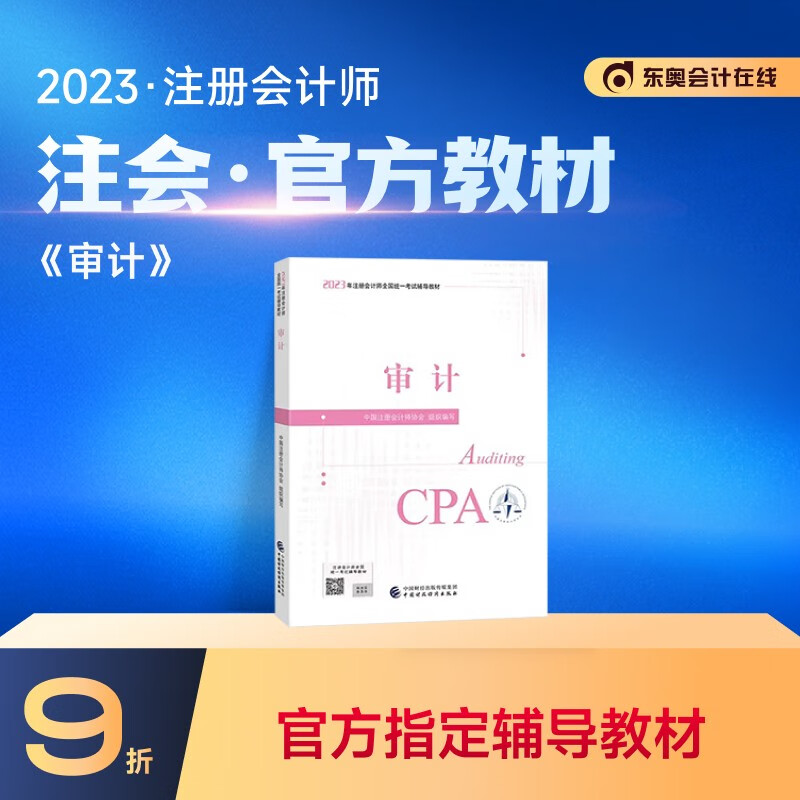 【教材现货】2023年注册会计师教材全国