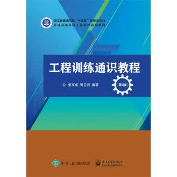 【新华书店正版图书】工程训练通识教程（第2版） 姜文彪 著 电子工业出版社