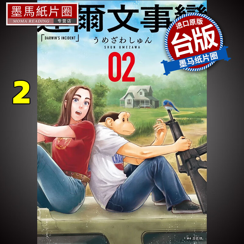 现货 达尔文事变 2 漫画书 港台原版