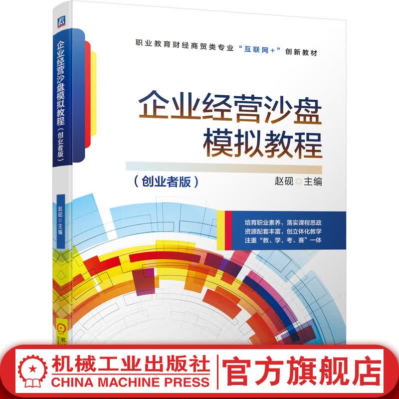 企业经营沙盘模拟教程（创业者版）