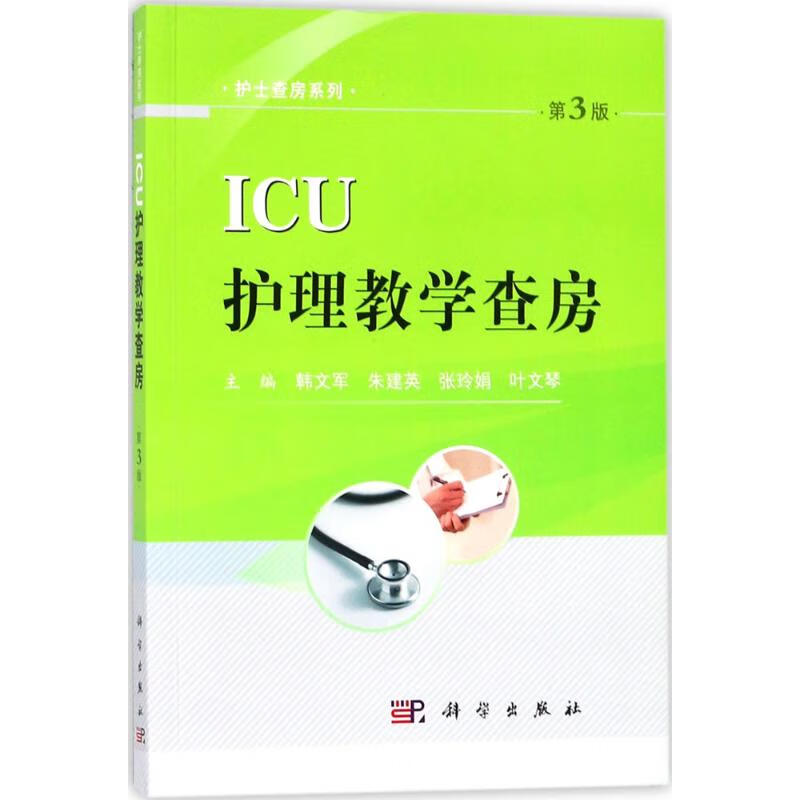 正版icu护理教学查房(第3版)9787030561831科学出版社