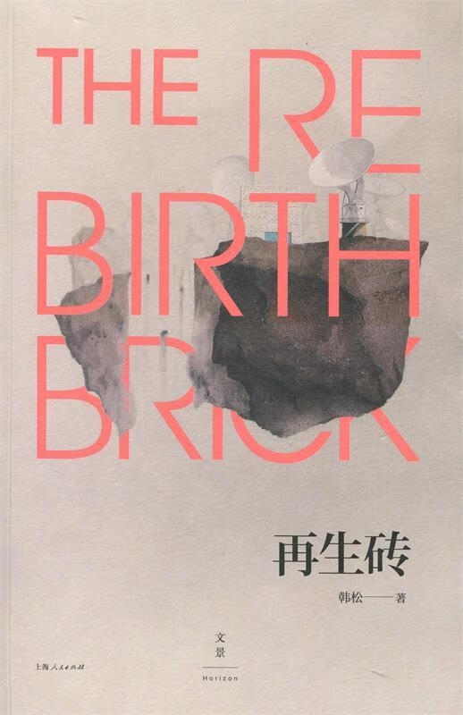 再生砖 韩松 【正版书】