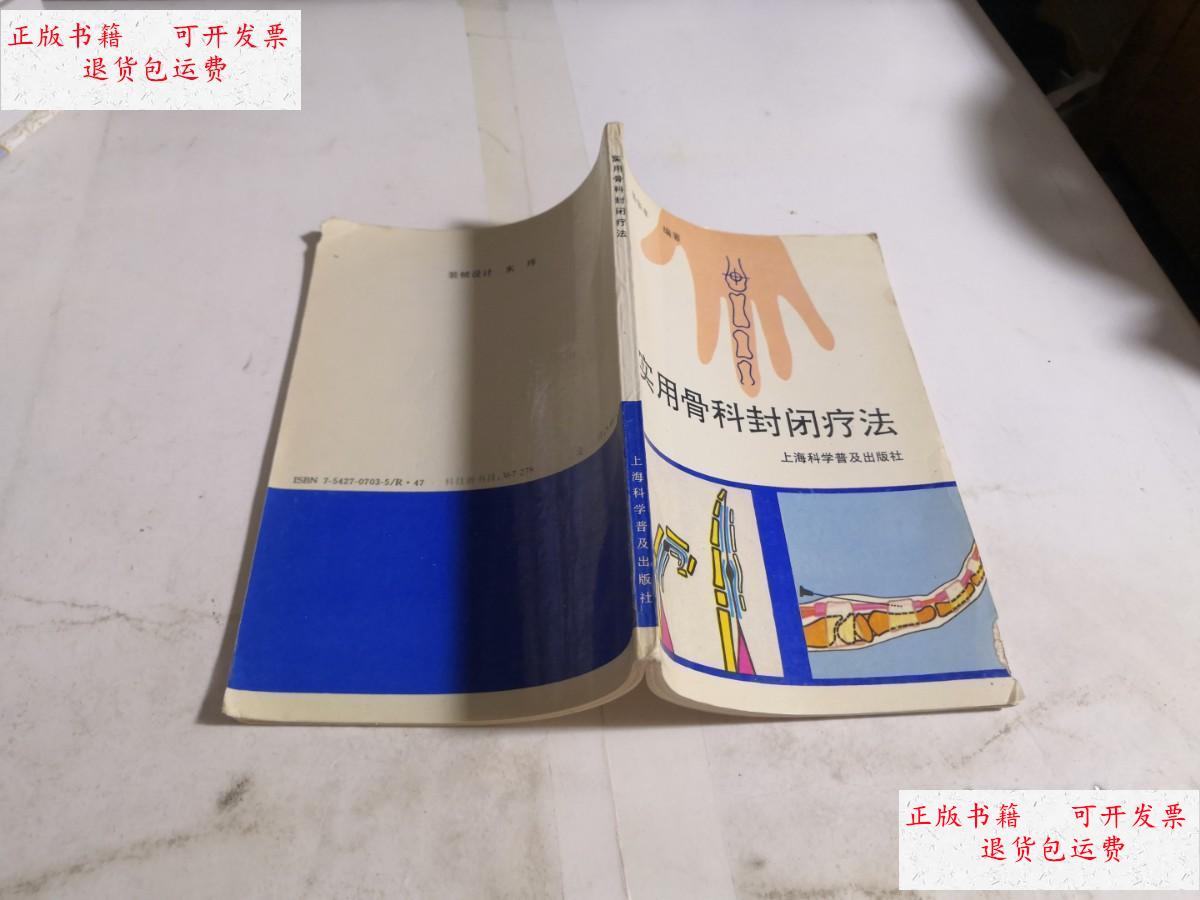 【二手9成新】实用骨科封闭疗法 /汤华丰 上海科学普及出版社
