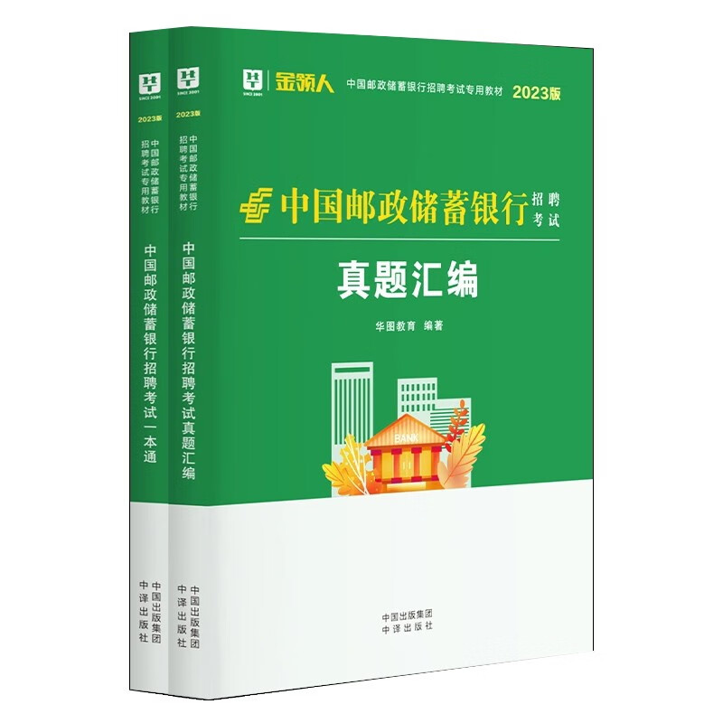 华图中国邮政储蓄考试2023邮政储蓄银行