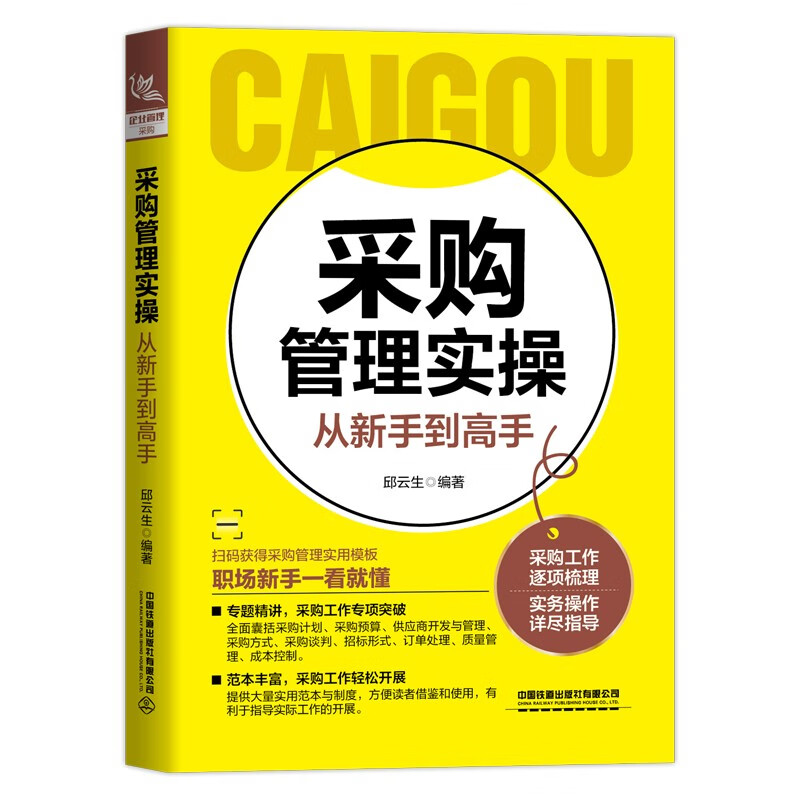 采购管理实操从新手到高手
