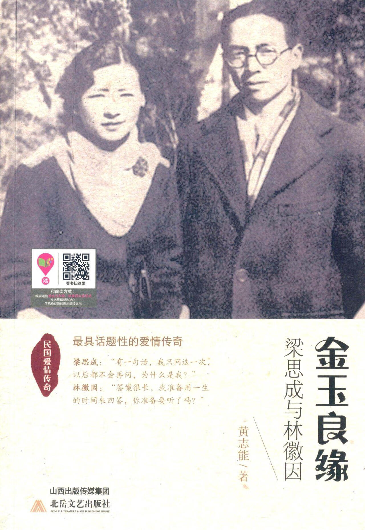 全新现货 金玉良缘:梁思成与林徽因9787537843485 黄志能北岳文艺出版