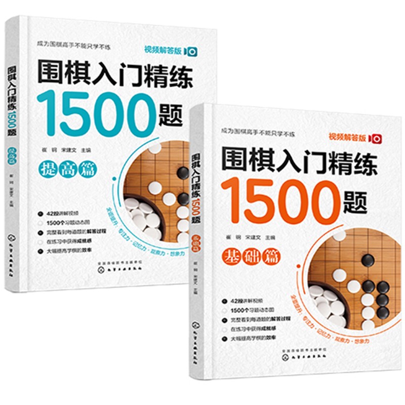围棋入门精练1500题：基础篇+提高篇（视频解答版 套装2册）