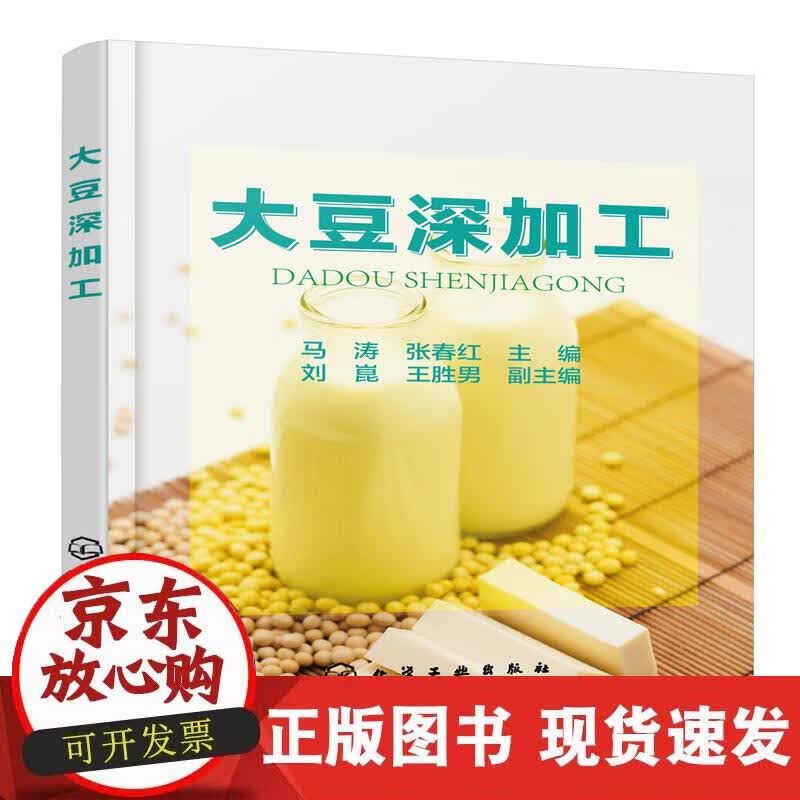 【正版现货】大豆深加工
